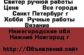 Свитер ручной работы › Цена ­ 5 000 - Все города, Санкт-Петербург г. Хобби. Ручные работы » Вязание   . Нижегородская обл.,Нижний Новгород г.